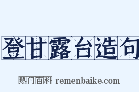 登甘露台造句是什么意思的图片